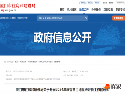 厦门市住建局关于开展2024年度智慧工地星级评价工作的通知