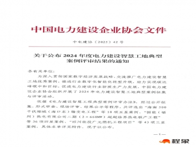 2024 年度电力建设智慧工地典型案例评审结果公布，推动行业